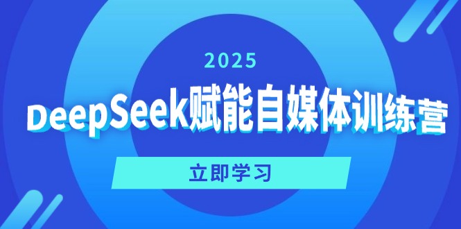 DeepSeek赋能自媒体训练营，定位、变现、爆文全攻略！-云源网创