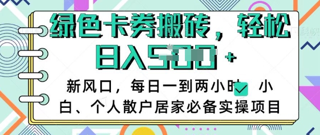 卡卷回收搬砖，每天一到两个小时日稳定多张，小白个人散户居家必备实操项目-云源网创