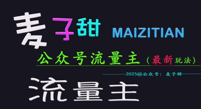 麦子甜2025公众号流量主全网最新玩法核心，手把手教学，成熟稳定，收益有保障-云源网创