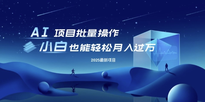 25年最新项目批量操作，小白也能轻松月入过W，可无限放大【揭秘】-云源网创
