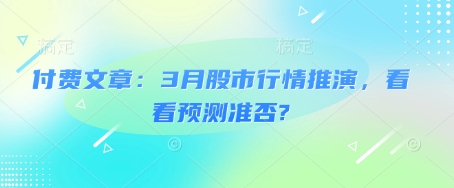 付费文章：3月股市行情推演，看看预测准否?-云源网创