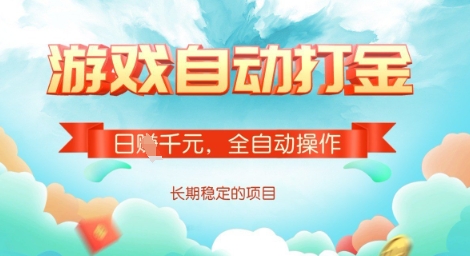 全自动打金搬砖网游，日入多张，长期稳定收益的副业项目【揭秘】-云源网创