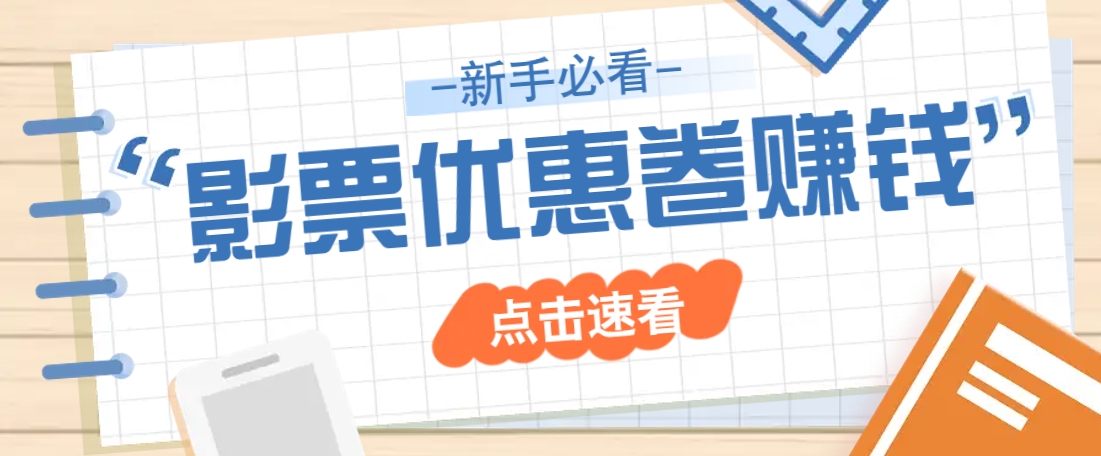 免费送10元电影票优惠卷？一单还能赚2元，无门槛轻松一天赚几十-云源网创