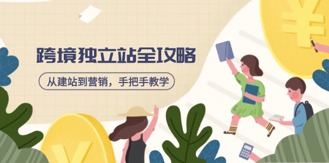 跨境独立站全攻略，从建站到营销，手把手教学，资源全推荐！-云源网创