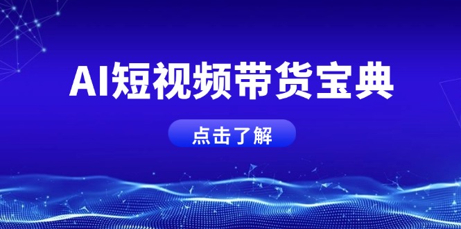 AI短视频带货宝典，智能生成话术，矩阵账号运营思路全解析！-云源网创