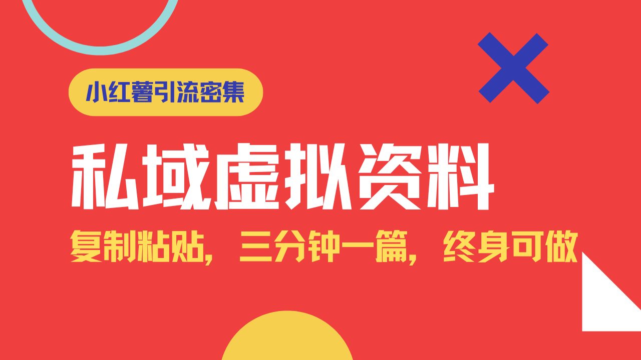 小红书引流私域旅游虚拟资料玩法，复制粘贴，三分钟一篇图文，日入1000…-云源网创