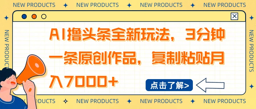 AI撸头条全新玩法，3分钟一条原创作品，复制粘贴月入7000+-云源网创