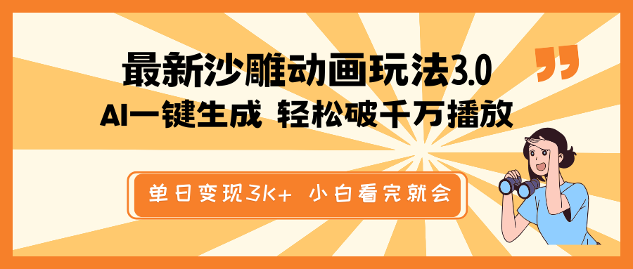 最新沙雕动画玩法，AI一键生成，条条原创 轻松破千万播放，单日变现3K+…-云源网创