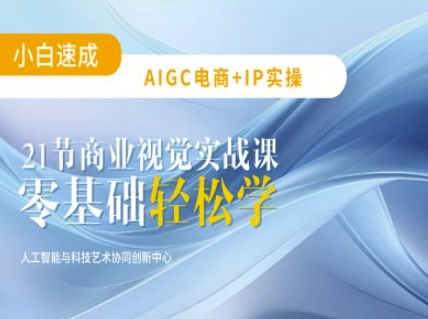 AIGC电商必备实操：21节平面设计实战课，教你玩转AI-云源网创