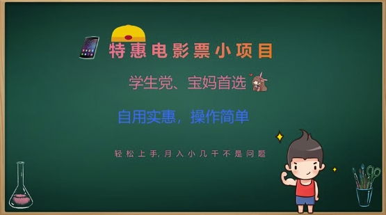 特惠电影票小项目，学生党、宝妈首选，轻松上手，月入小几千不是问题，自用实惠，操作简单-云源网创