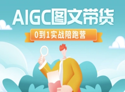 AIGC图文带货，0到1实战陪跑营-云源网创