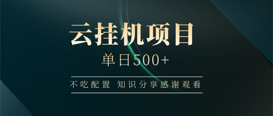 云挂机项目单日500+，不吃任何配置，有手即可操作，知识分享感谢观看-云源网创