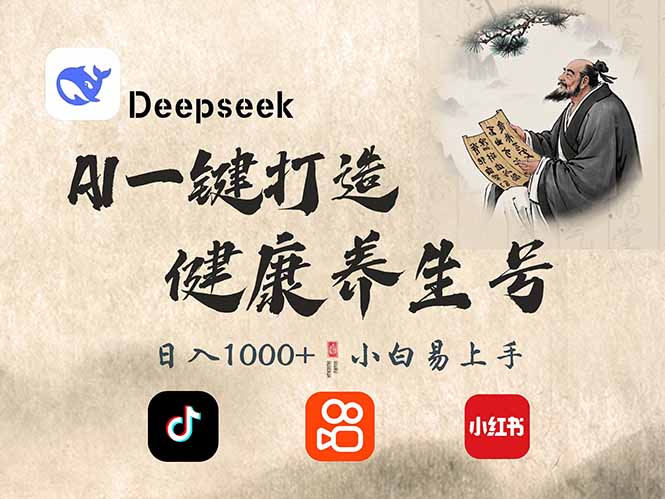 DeepSeek做养生号，一条作品涨粉2万+，轻松日入300+-云源网创