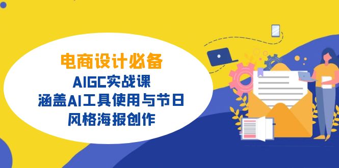 电商设计必备！AIGC实战课，涵盖AI工具使用与节日、风格海报创作-云源网创