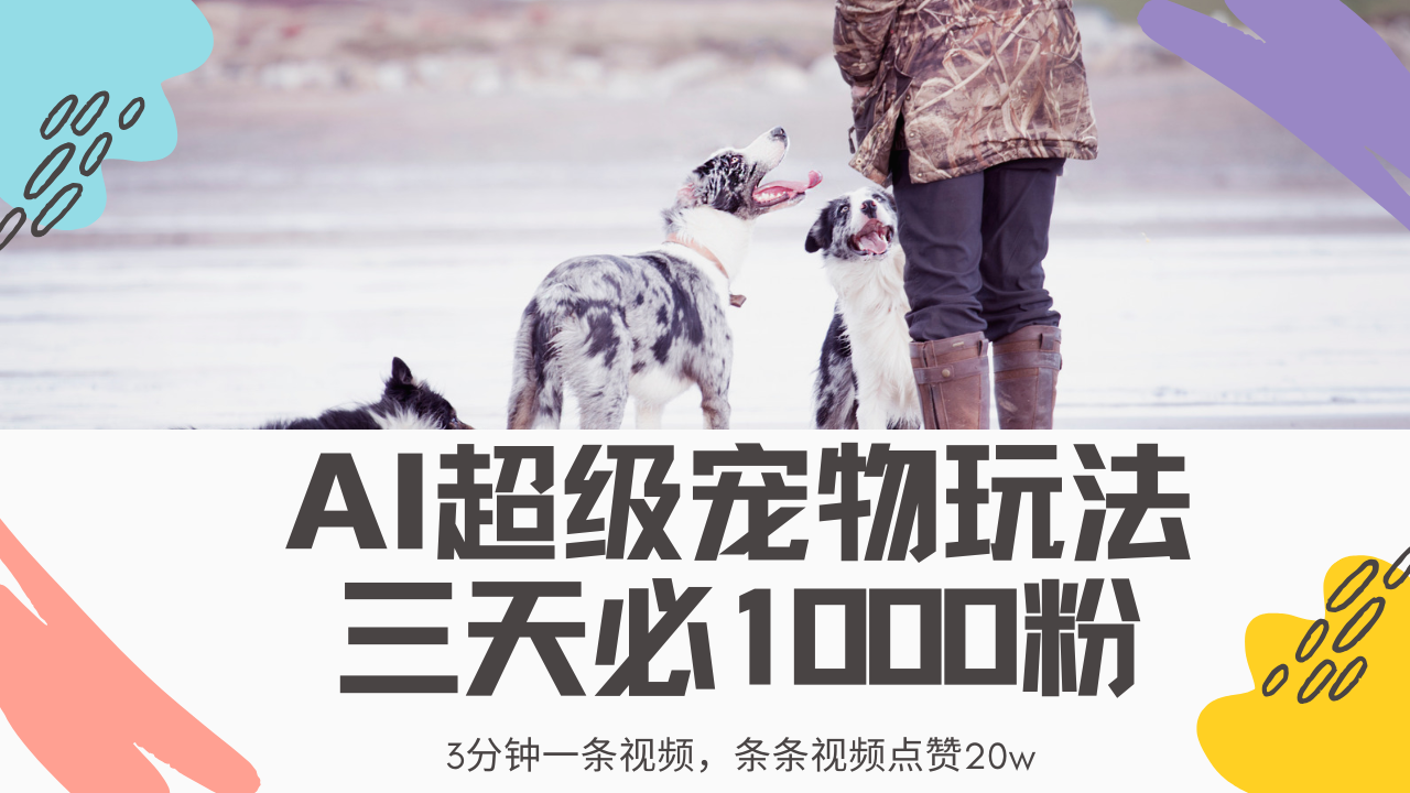 最新超级宠物视频玩法，不违规、不封号，利用Ai3分钟一条视频，条条视…-云源网创