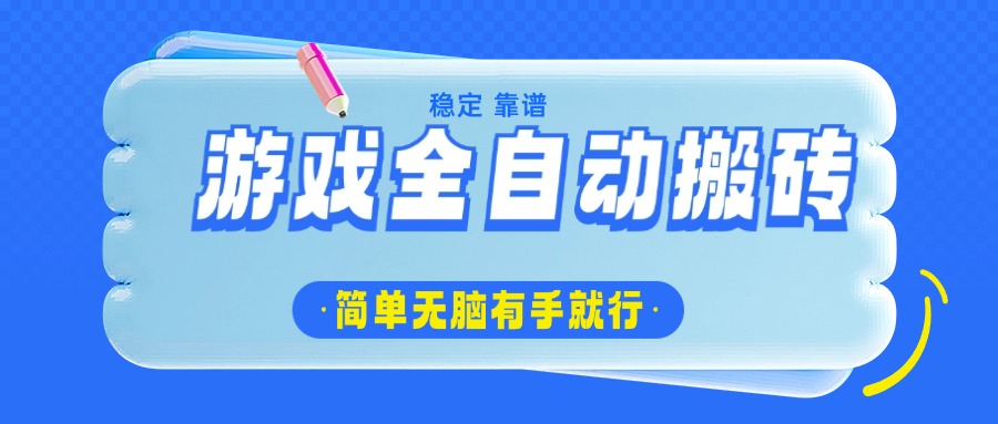 游戏全自动搬砖，轻松日入1000+，简单无脑有手就行-云源网创
