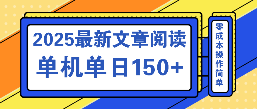 文章阅读2025最新玩法 聚合十个平台单机单日收益150+，可矩阵批量复制-云源网创