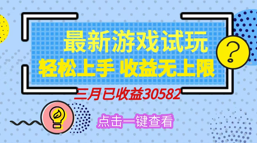 轻松日入500+，小游戏试玩，轻松上手，收益无上限，实现睡后收益！-云源网创