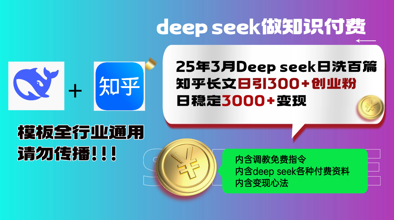 25年3月最新Deep seek日洗百篇知乎长文日引300+创业粉，日稳定3000+变…-云源网创