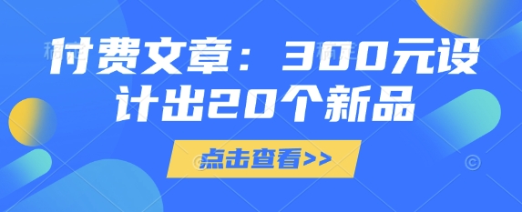 付费文章：300元设计出20个新品-云源网创