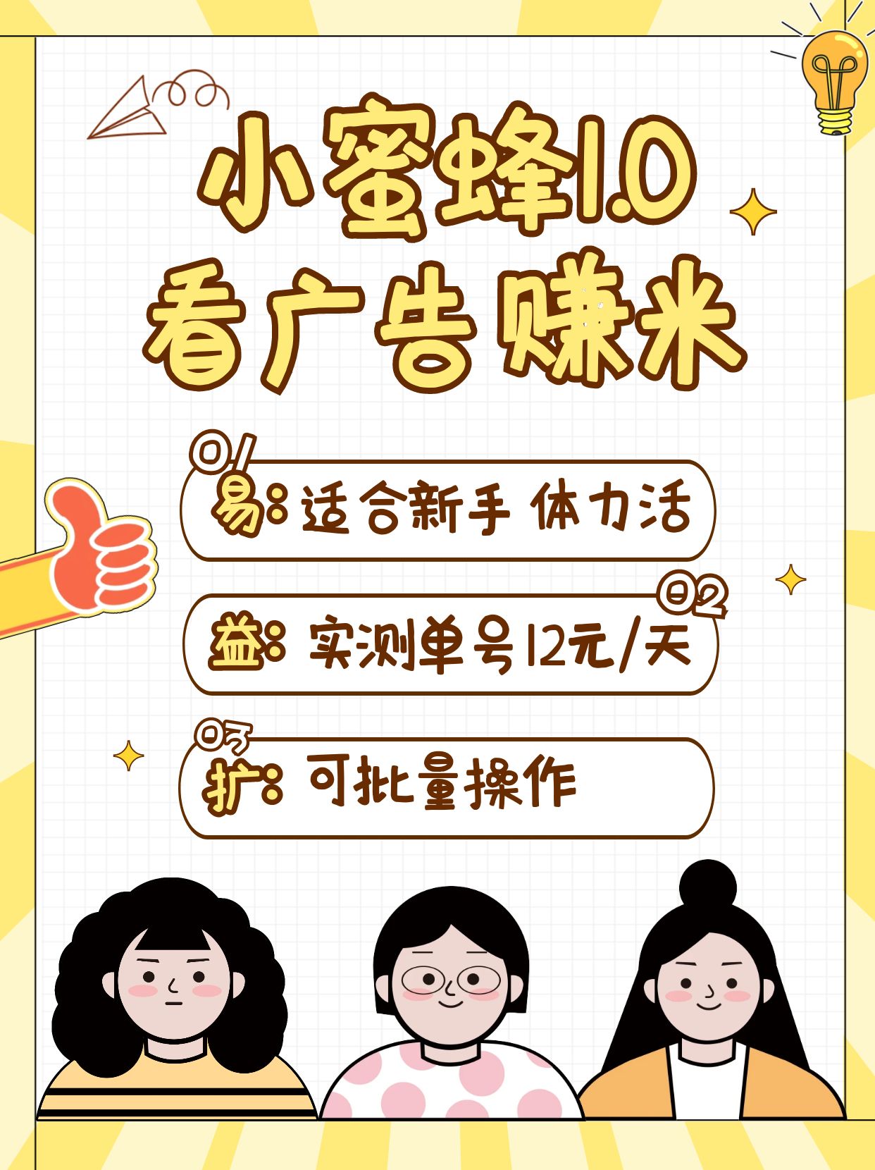 小蜜蜂赚钱1.0 看广告赚米项目，单机一天能赚个10~20元【可批量】-云源网创