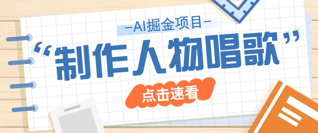 2025最新声音克隆玩法，历史人物唱歌视频，趣味十足，轻松涨粉-云源网创