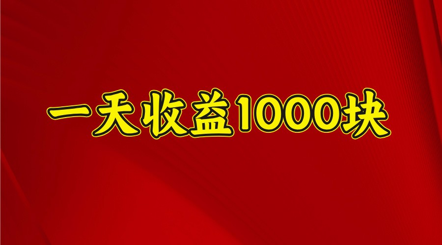 一天收益1000+ 稳定项目，可以做视频号，也可以做快手抖音-云源网创