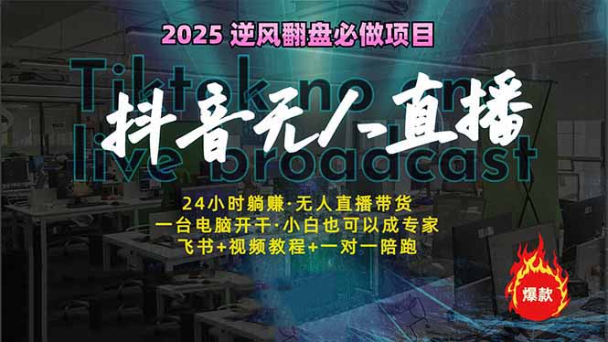抖音无人直播新风口：轻松实现睡后收入，一人管理多设备，24小时不间断…-云源网创