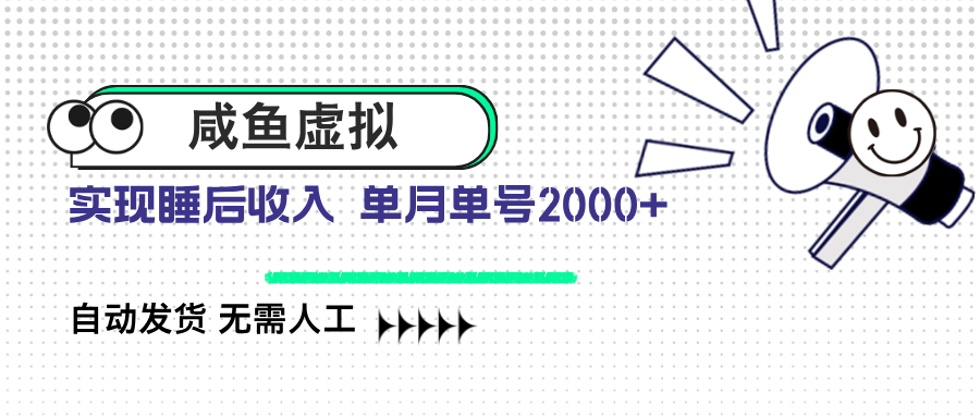 咸鱼虚拟资料 自动发货 无需人工 单月单号2000+-云源网创