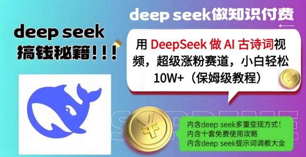 用DeepSeek做AI古诗词视频，超级涨粉赛道，小白轻松涨粉10W+(保姆级教程)-云源网创