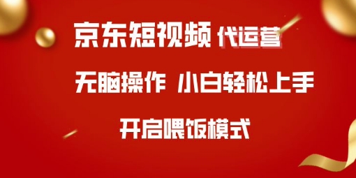 京东短视频代运营，全程喂饭，小白轻松上手【揭秘】-云源网创