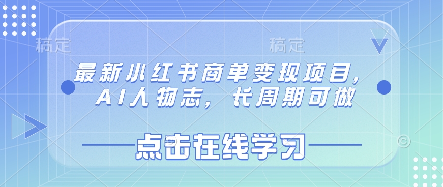 最新小红书商单变现项目，AI人物志，长周期可做-云源网创