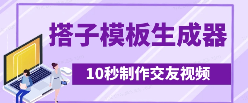 最新搭子交友模板生成器，10秒制作视频日引500+交友粉-云源网创