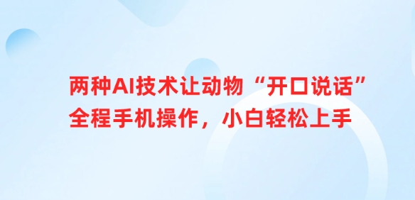 两种AI技术让动物“开口说话”全程手机操作，小白轻松上手-云源网创