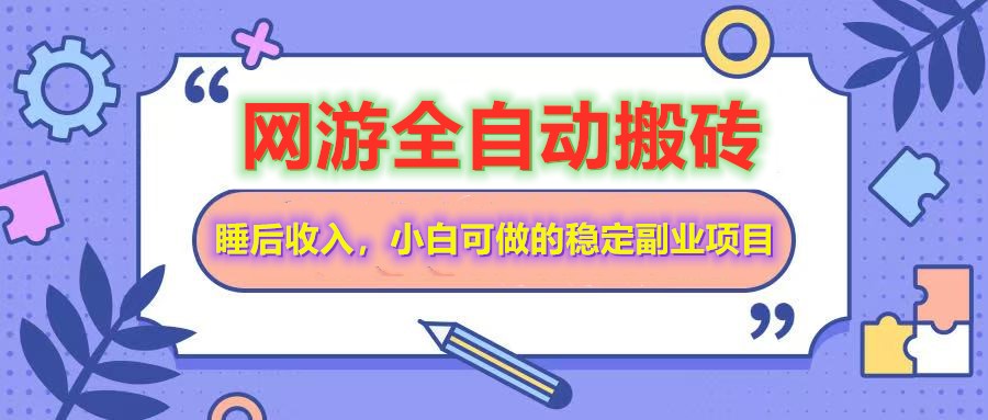 全自动游戏打金搬砖，单号每天收益200＋，小白可做的稳定副业项目-云源网创