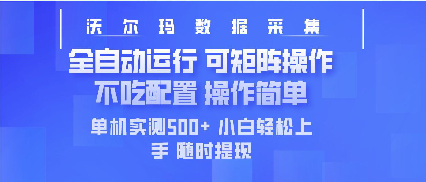 最新沃尔玛平台采集 全自动运行 可矩阵单机实测500+ 操作简单-云源网创
