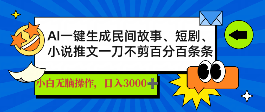 AI一键生成民间故事、推文、短剧，日入3000+，一刀百分百条条爆款-云源网创
