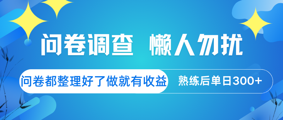 问卷调查 懒人勿扰 问卷都整理好了，做就有收益，熟练后日入300+-云源网创