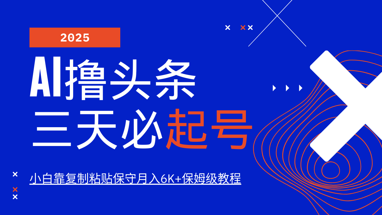 AI撸头条三天必起号，纯原创情感故事，每天搬砖10分钟，小白靠复制粘贴保守月入6K+-云源网创