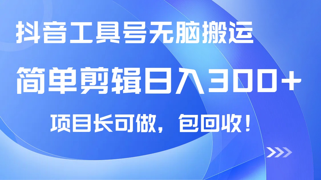 抖音工具号无脑搬运玩法，小白轻松可日入300+包回收，长期可做-云源网创