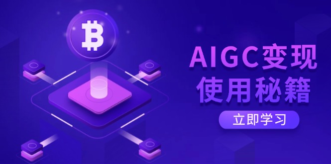 AIGC变现使用秘籍：从了解ChatGPT底层逻辑开始，开启高效智能之旅-云源网创