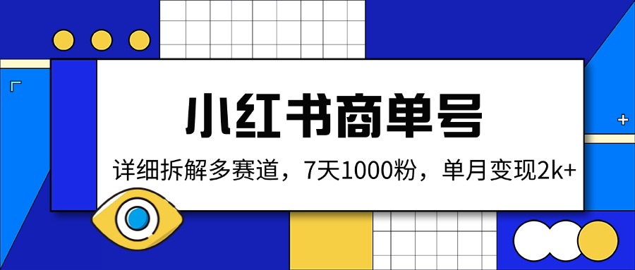 小红书商单号，详细拆解多赛道，7天1000粉，单月变现2k+-云源网创