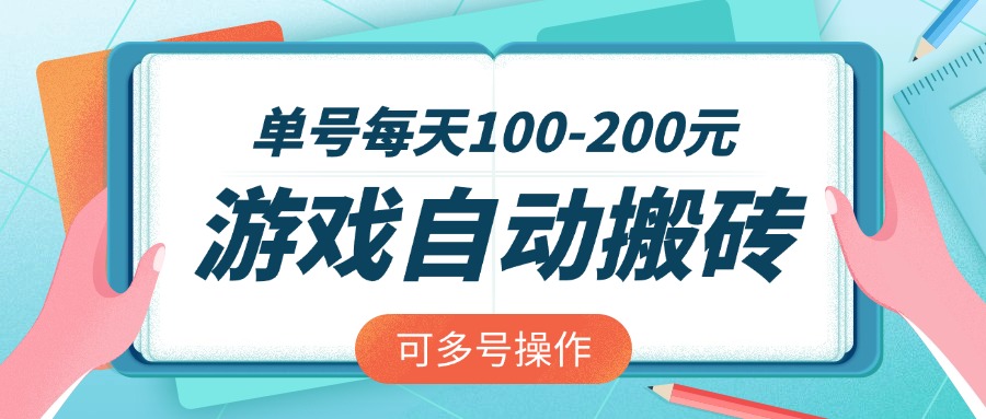 游戏全自动搬砖，单号每天100-200元，可多号操作-云源网创