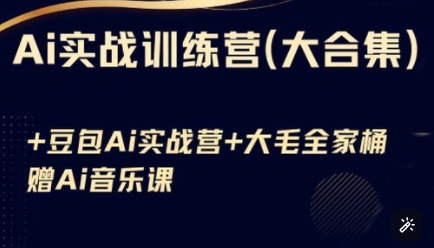 Ai实战训练营合集(豆包Ai+KiMi应用+Ai音乐)，基础操作到高级技巧的多个方面-云源网创