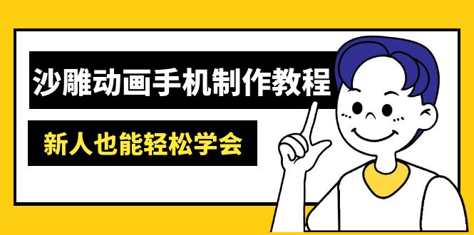 沙雕动画手机制作教程：AM软件操作、素材处理、动画制作、AI工具应用等等-云源网创