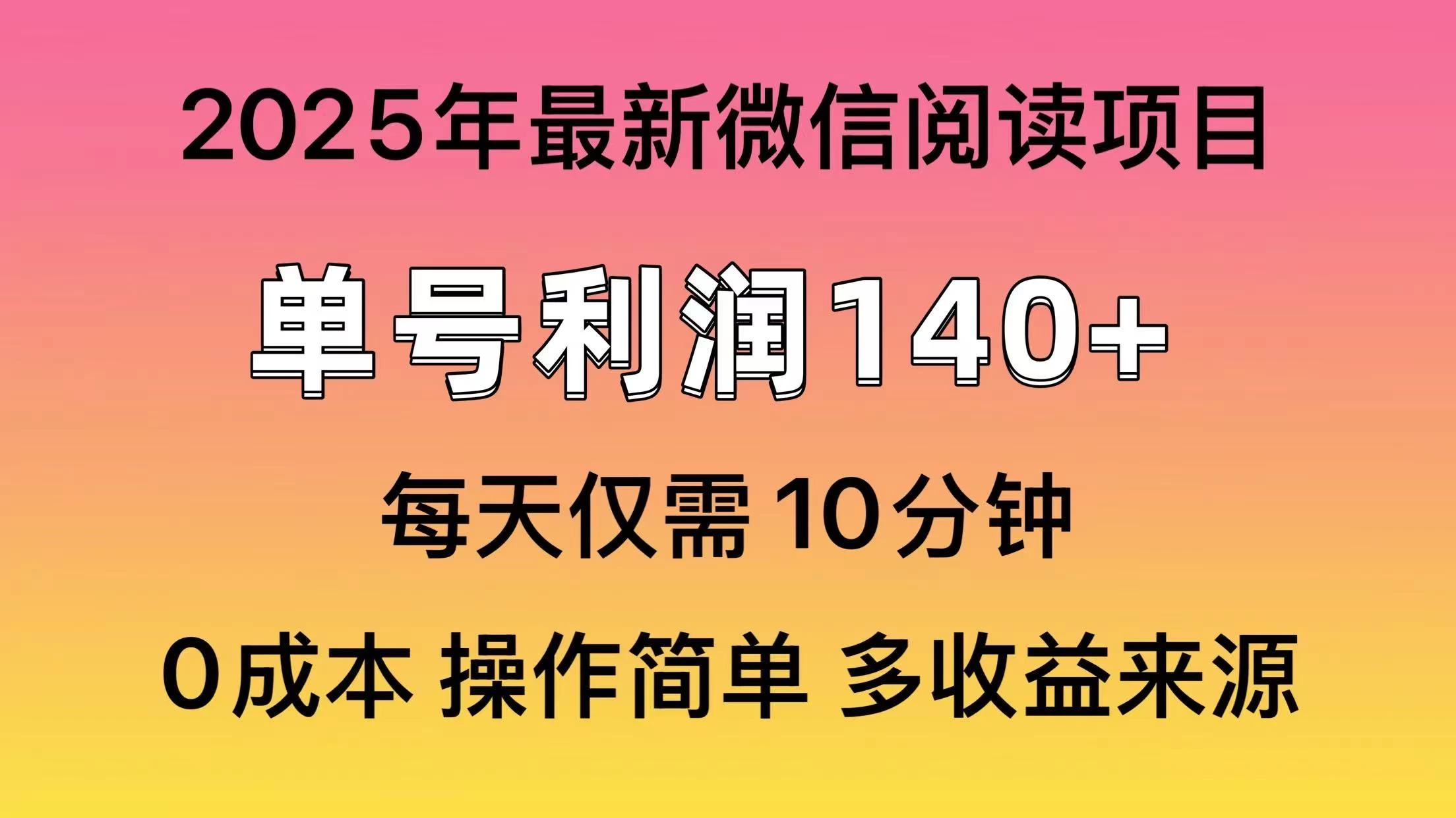 微信阅读2025年最新玩法，单号收益140＋，可批量放大！-云源网创