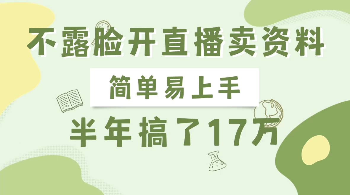 不露脸开直播卖资料，半年搞了17万-云源网创