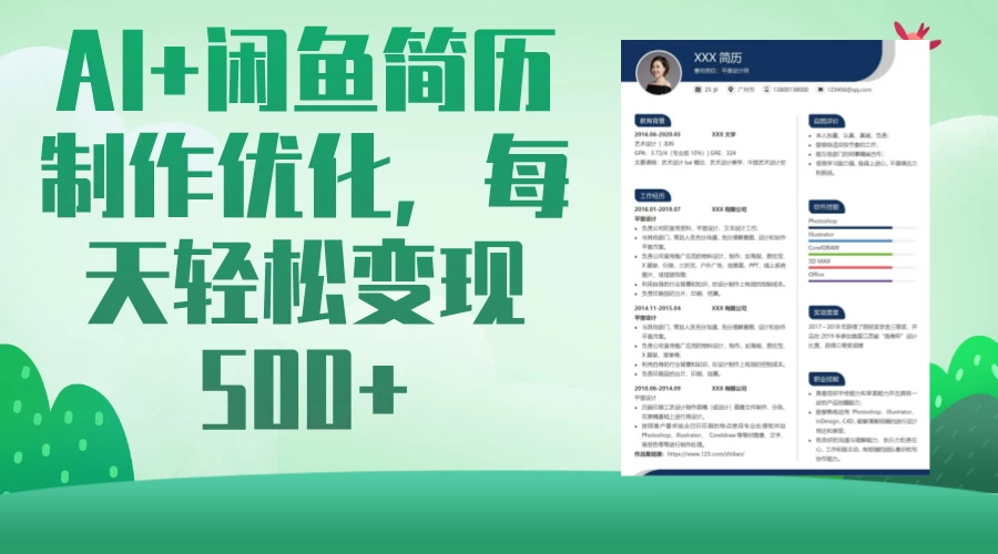 AI＋闲鱼简历制作优化，超简单高利润项目，每日500＋-云源网创