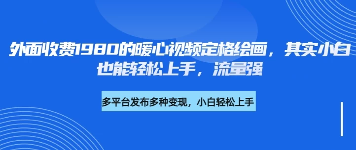 外面收费1980的利用AI绘画社会感人事件定格画面，简单几步就能完成，新手小白10分钟也能搞定一部作品-云源网创