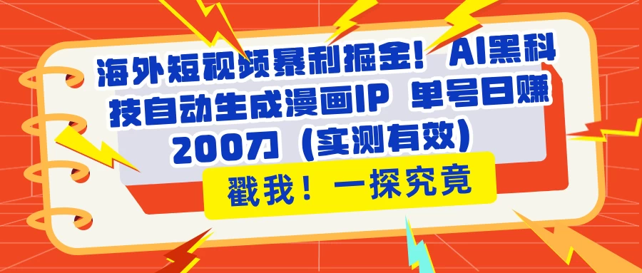 海外短视频暴利掘金！AI黑科技自动生成漫画IP 单号日赚200刀（实测有效）-云源网创